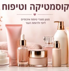 קוסמטיקה וטיפוח Clearance