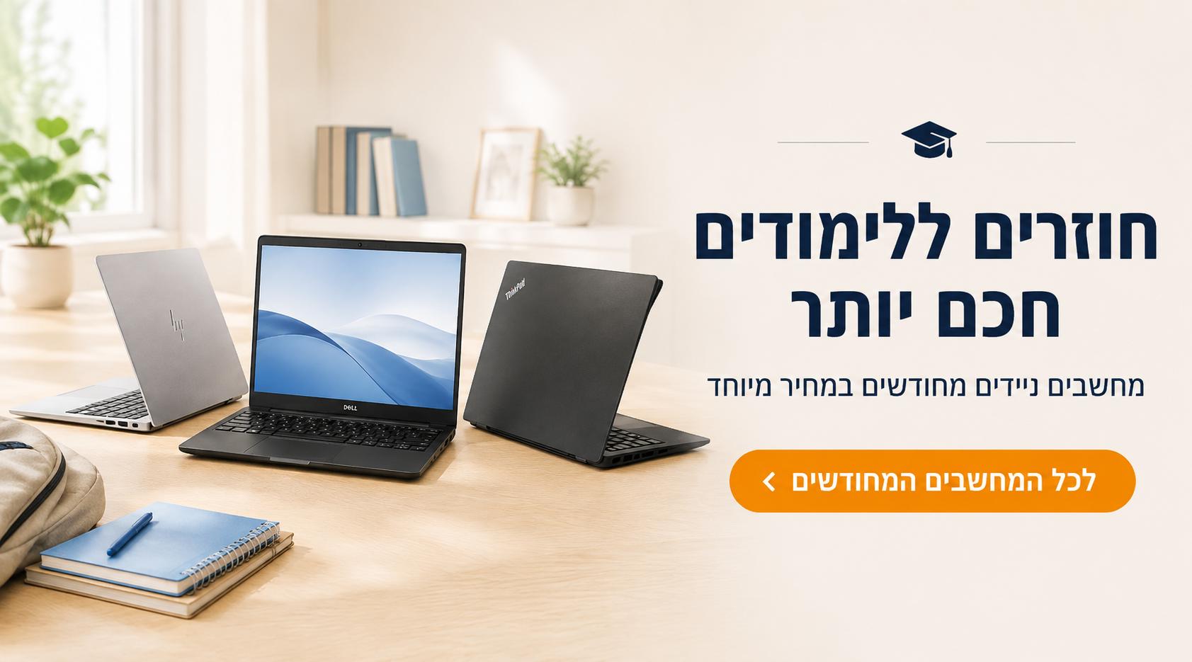 מחשבים ניידים מחודשים