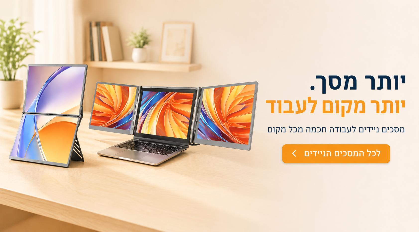 מסכים ניידים ללפטופ