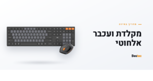 Read more about the article מקלדת ועכבר אלחוטי: המדריך המלא לבחירה (חיבור, סוללה, נוחות)